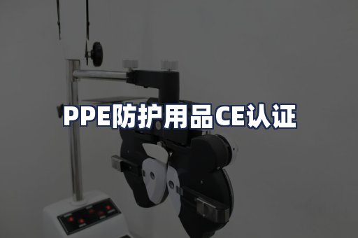 PPE防护用品CE认证