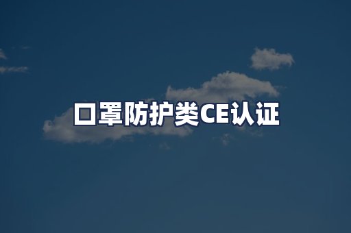 口罩防护类CE认证