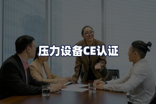 压力设备CE认证