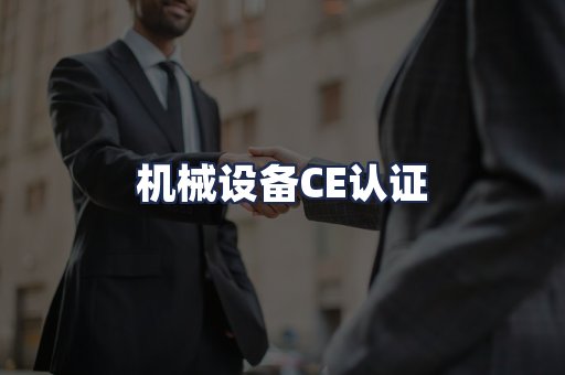 机械设备CE认证